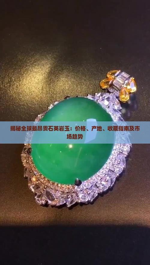 揭秘全球最昂贵石英岩玉：价格、产地、收藏指南及市场趋势