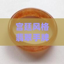 宫廷风格翡翠手牌