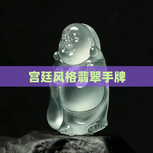 宫廷风格翡翠手牌