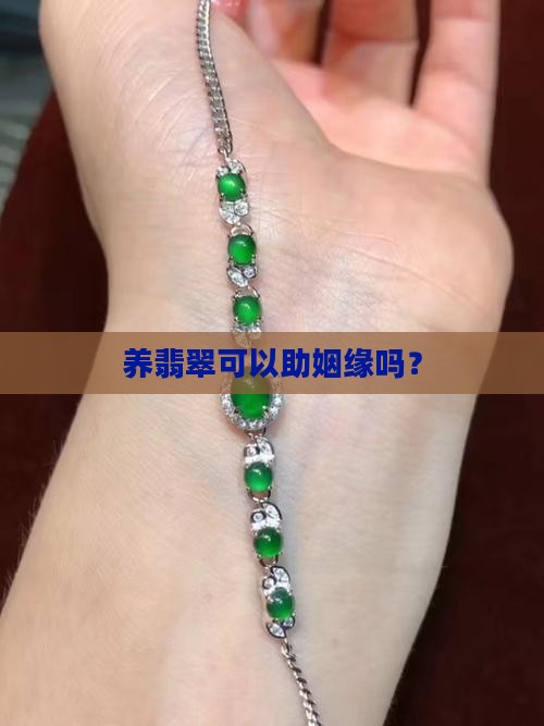 养翡翠可以助姻缘吗？