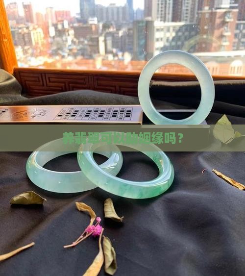 养翡翠可以助姻缘吗？