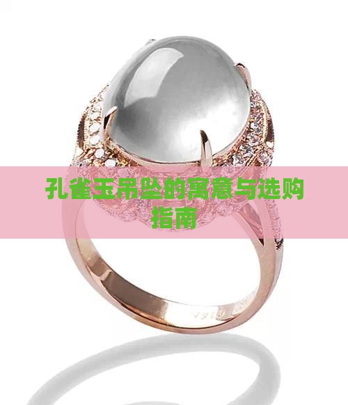孔雀玉吊坠的寓意与选购指南