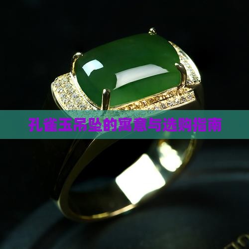 孔雀玉吊坠的寓意与选购指南