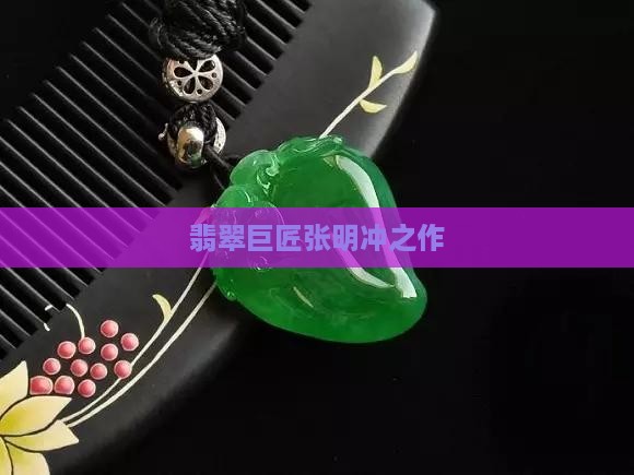 翡翠巨匠张明冲之作