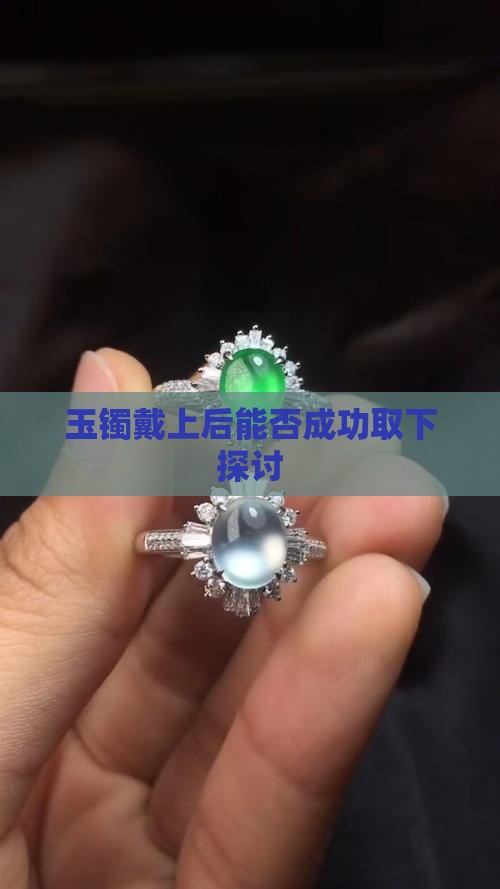 玉镯戴上后能否成功取下探讨