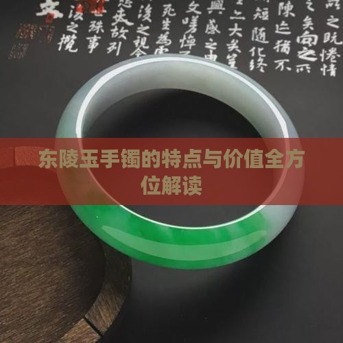 东陵玉手镯的特点与价值全方位解读