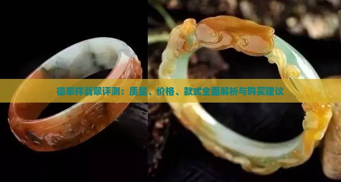 德翠祥翡翠评测：质量、价格、款式全面解析与购买建议