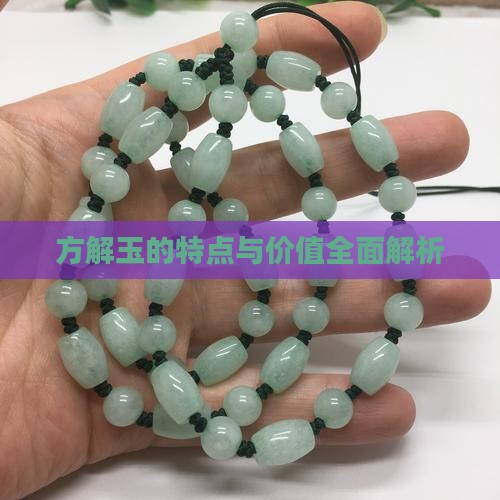 方解玉的特点与价值全面解析