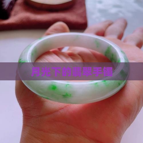 月光下的翡翠手镯