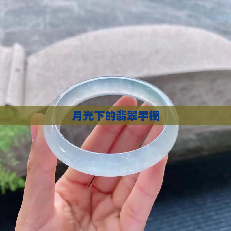 月光下的翡翠手镯