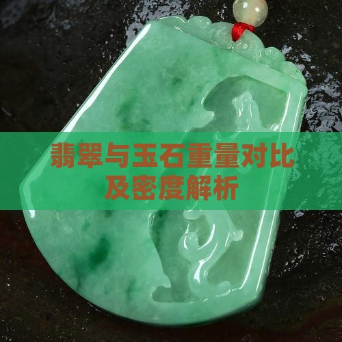 翡翠与玉石重量对比及密度解析