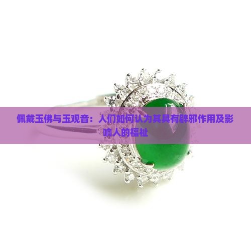 佩戴玉佛与玉观音：人们如何认为其具有辟邪作用及影响人的福祉