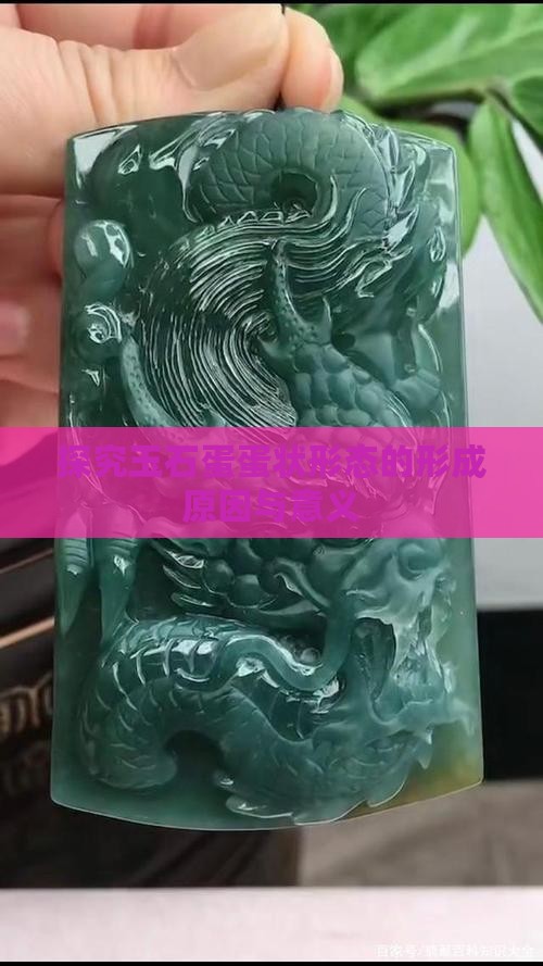 探究玉石蛋蛋状形态的形成原因与意义