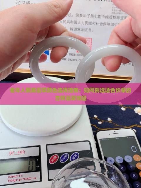 老年人佩戴翡翠颜色选择指南：如何挑选适合长辈的吉祥翡翠饰品