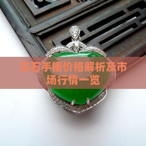 玉石手镯价格解析及市场行情一览