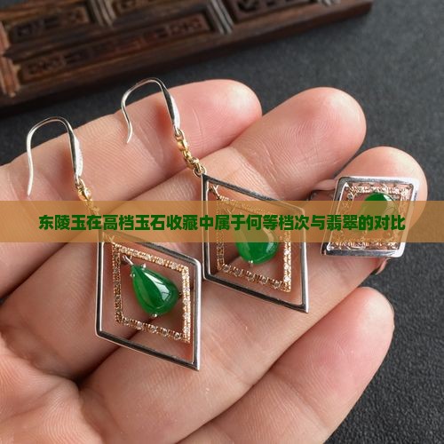 东陵玉在高档玉石收藏中属于何等档次与翡翠的对比