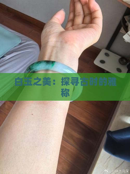 白玉之美：探寻古时的雅称