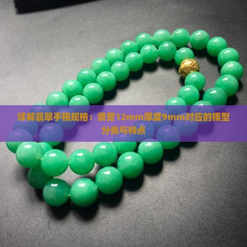 详解翡翠手镯规格：条宽12mm厚度9mm对应的镯型分类与特点