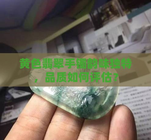 黄色翡翠手镯韵味独特，品质如何评估？