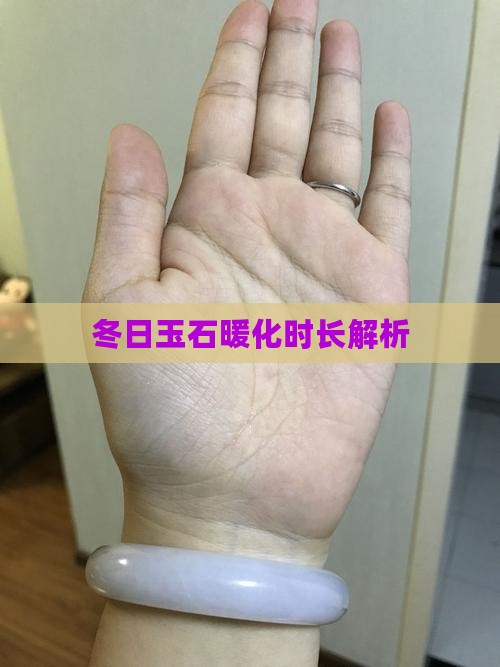 冬日玉石暖化时长解析