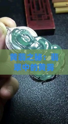 黄翡之秘：翡翠中的黄雾是什么？