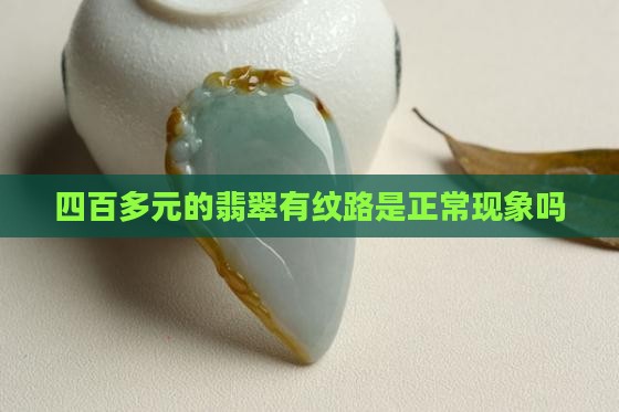 四百多元的翡翠有纹路是正常现象吗