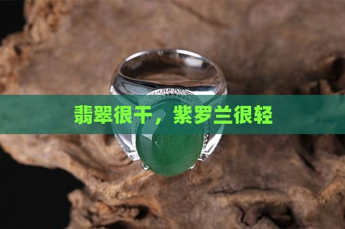 翡翠很干，紫罗兰很轻