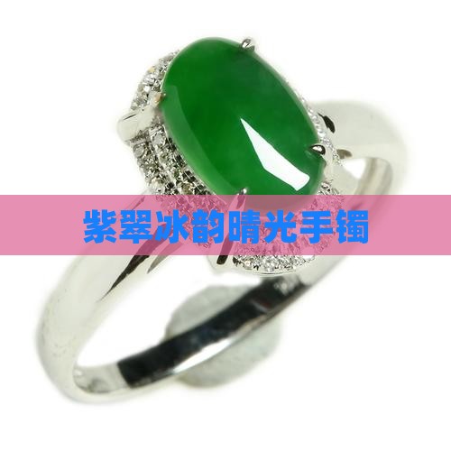 紫翠冰韵晴光手镯