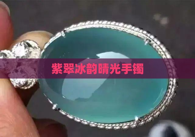 紫翠冰韵晴光手镯