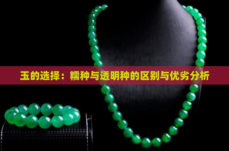 玉的选择：糯种与透明种的区别与优劣分析