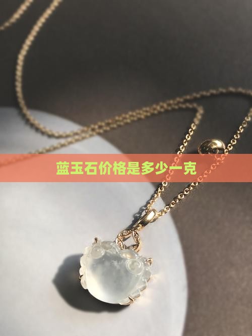 蓝玉石价格是多少一克