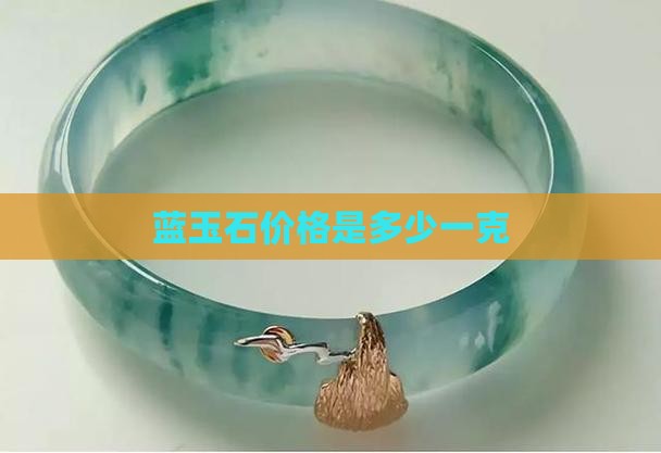 蓝玉石价格是多少一克
