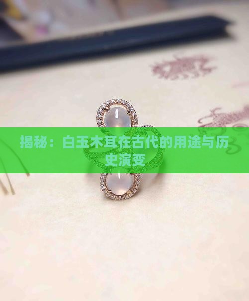 揭秘：白玉木耳在古代的用途与历史演变