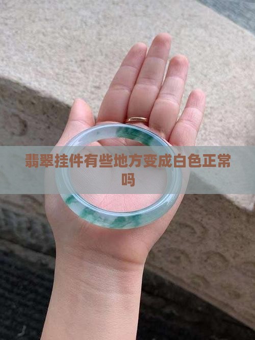 翡翠挂件有些地方变成白色正常吗
