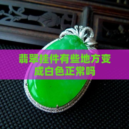 翡翠挂件有些地方变成白色正常吗