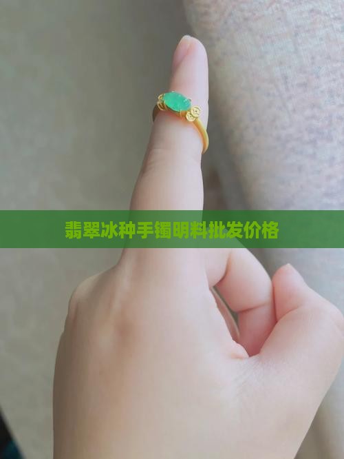 翡翠冰种手镯明料批发价格