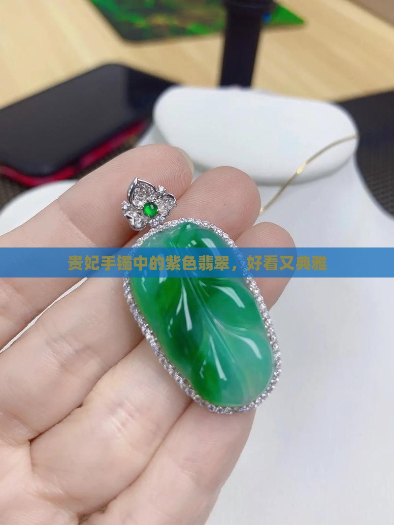 贵妃手镯中的紫色翡翠，好看又典雅