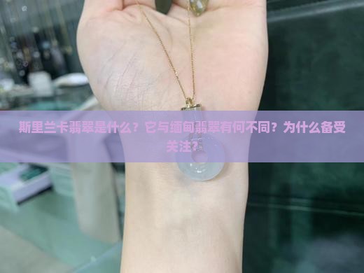 斯里兰卡翡翠