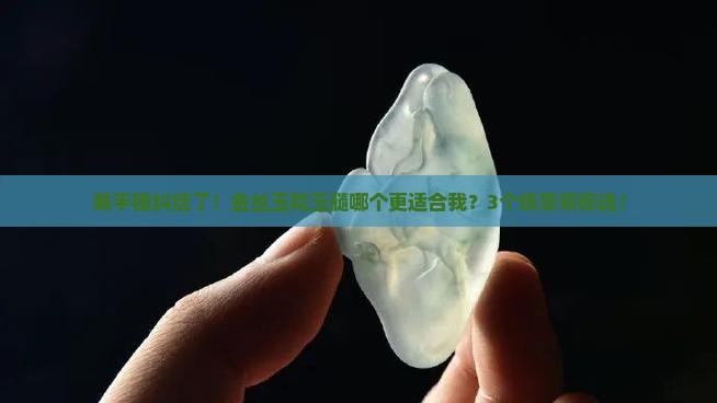 金丝玉手镯好还是玉髓好
