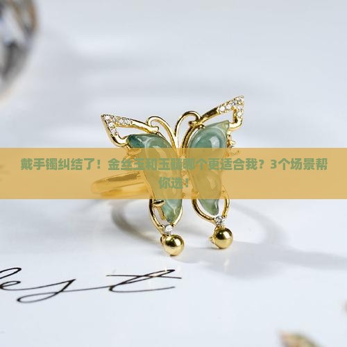 金丝玉手镯好还是玉髓好