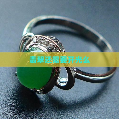 翡翠还需要开光么