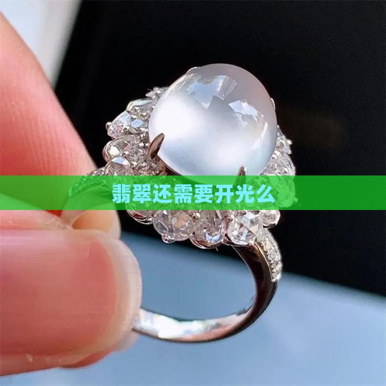 翡翠还需要开光么