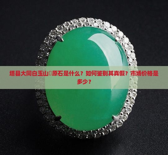塔县大同白玉山枓原石