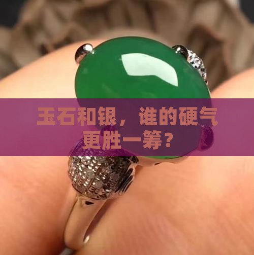 玉石和银硬度哪个好