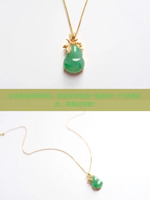 翡翠和琥珀可以一起戴吗