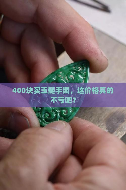 玉髓手镯400块钱买贵了吗
