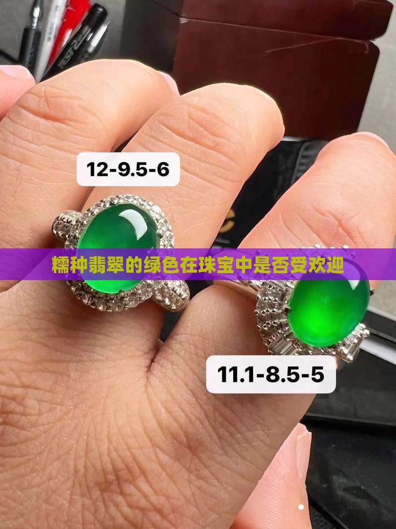 糯种翡翠绿色好不好