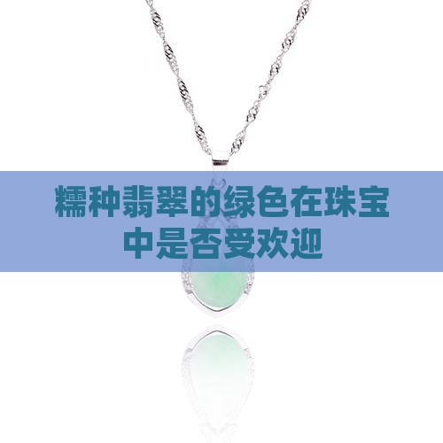 糯种翡翠绿色好不好