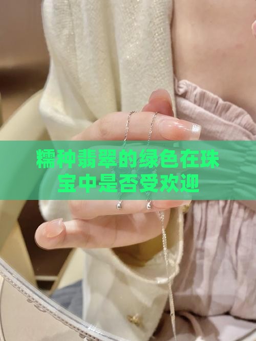 糯种翡翠绿色好不好