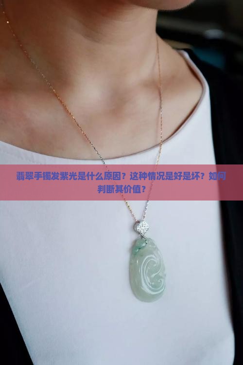 翡翠手镯有点发紫光好不好